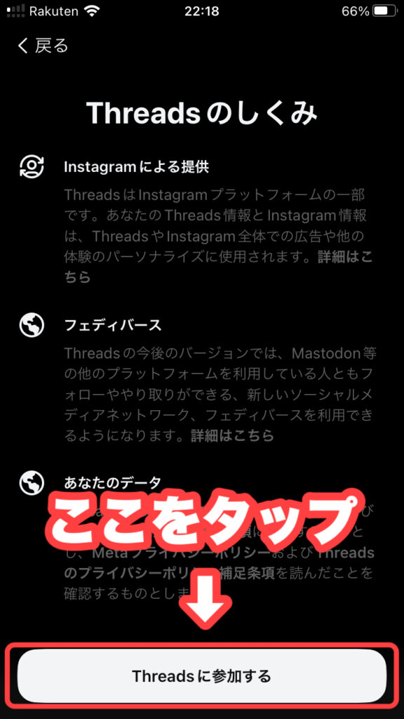 4.注意事項を読み、threadsに参加する