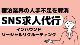 SNS求人代行