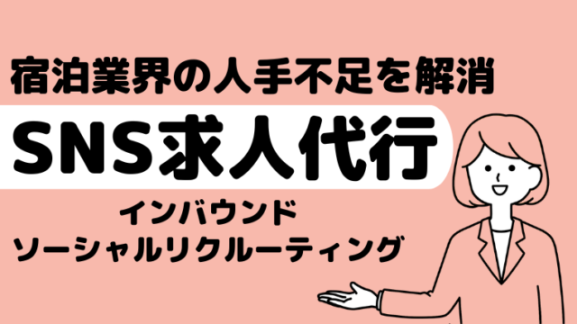 SNS求人代行