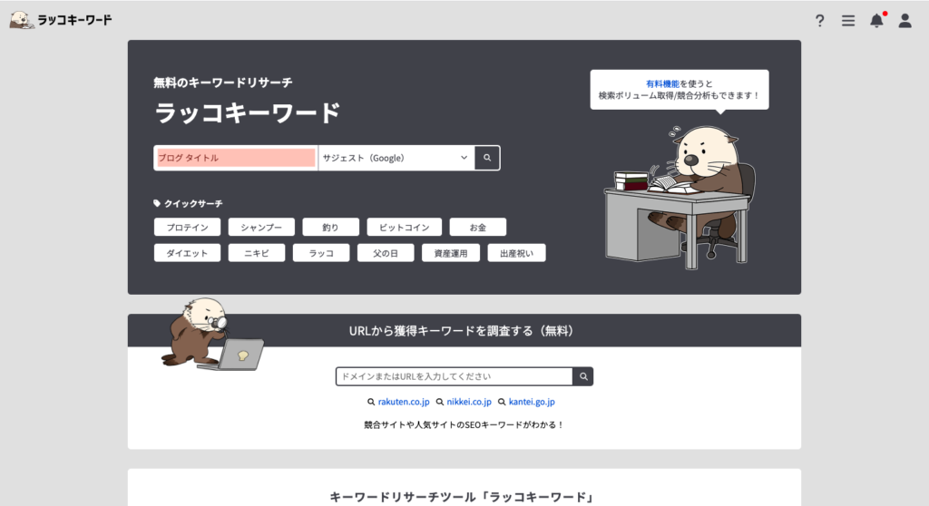 ラッコ